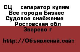 СЦ-3  сепаратор купим - Все города Бизнес » Судовое снабжение   . Ростовская обл.,Зверево г.